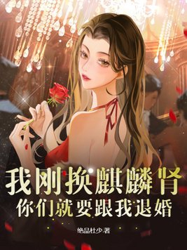 我刚换麒麟肾你们就要跟我退婚在线完整